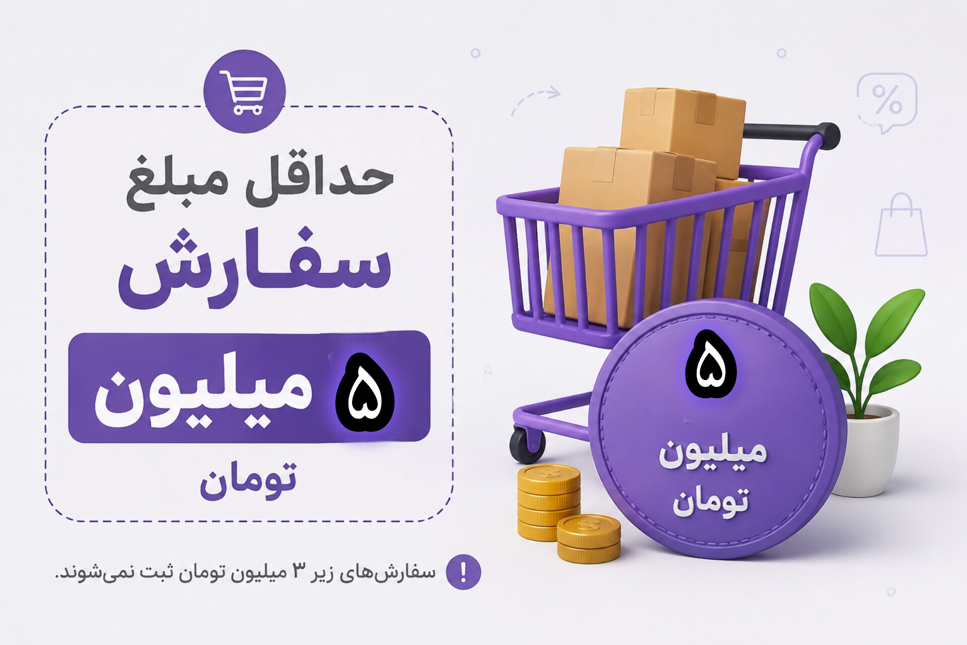 حداقل مبلغ سفارش:۵ میلیون تومان