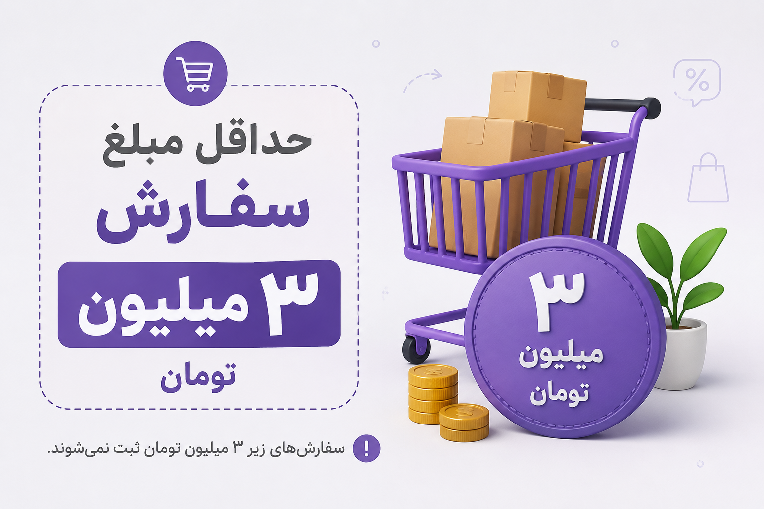 حداقل مبلغ سفارش:۳میلیون تومان