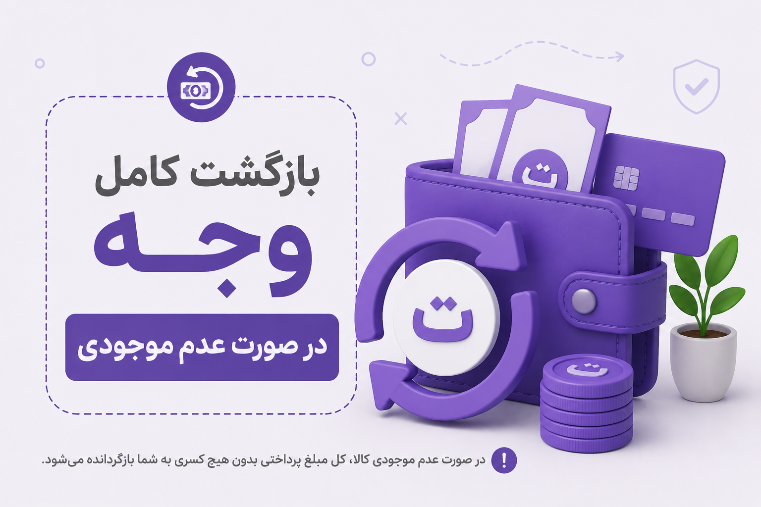 بازگشت کامل وجه در صورت عدم موجودی