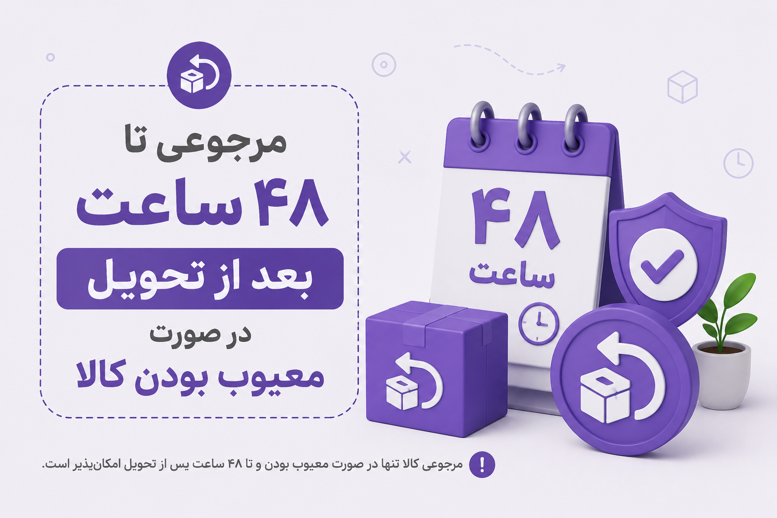 امکان مرجوعی تا ۴۸ساعت بعداز تحویل سفارش در صورت معیوب بودن کالا