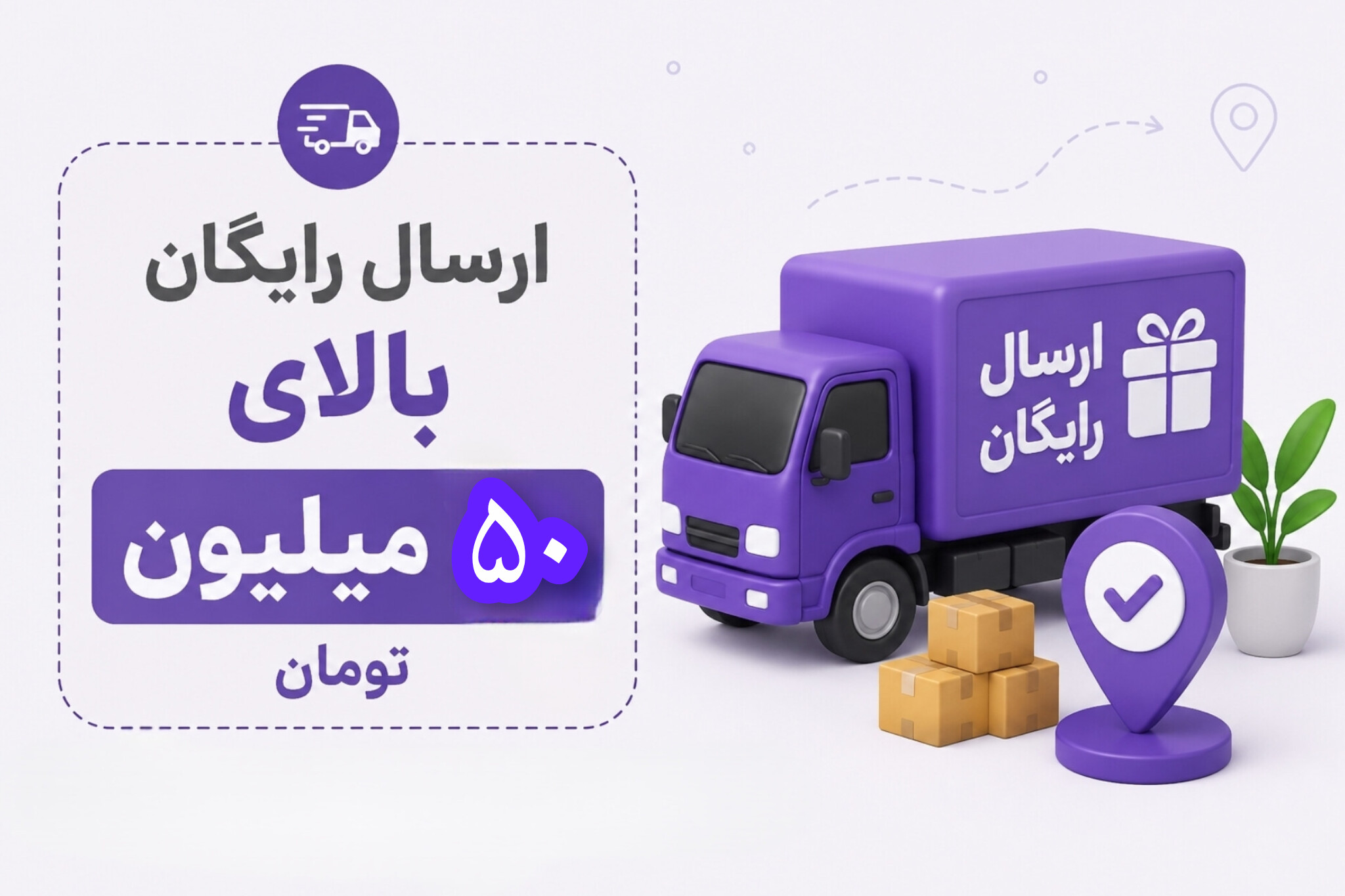 ارسال رایگان برای سفارش‌های بالای ۵۰میلیون تومان