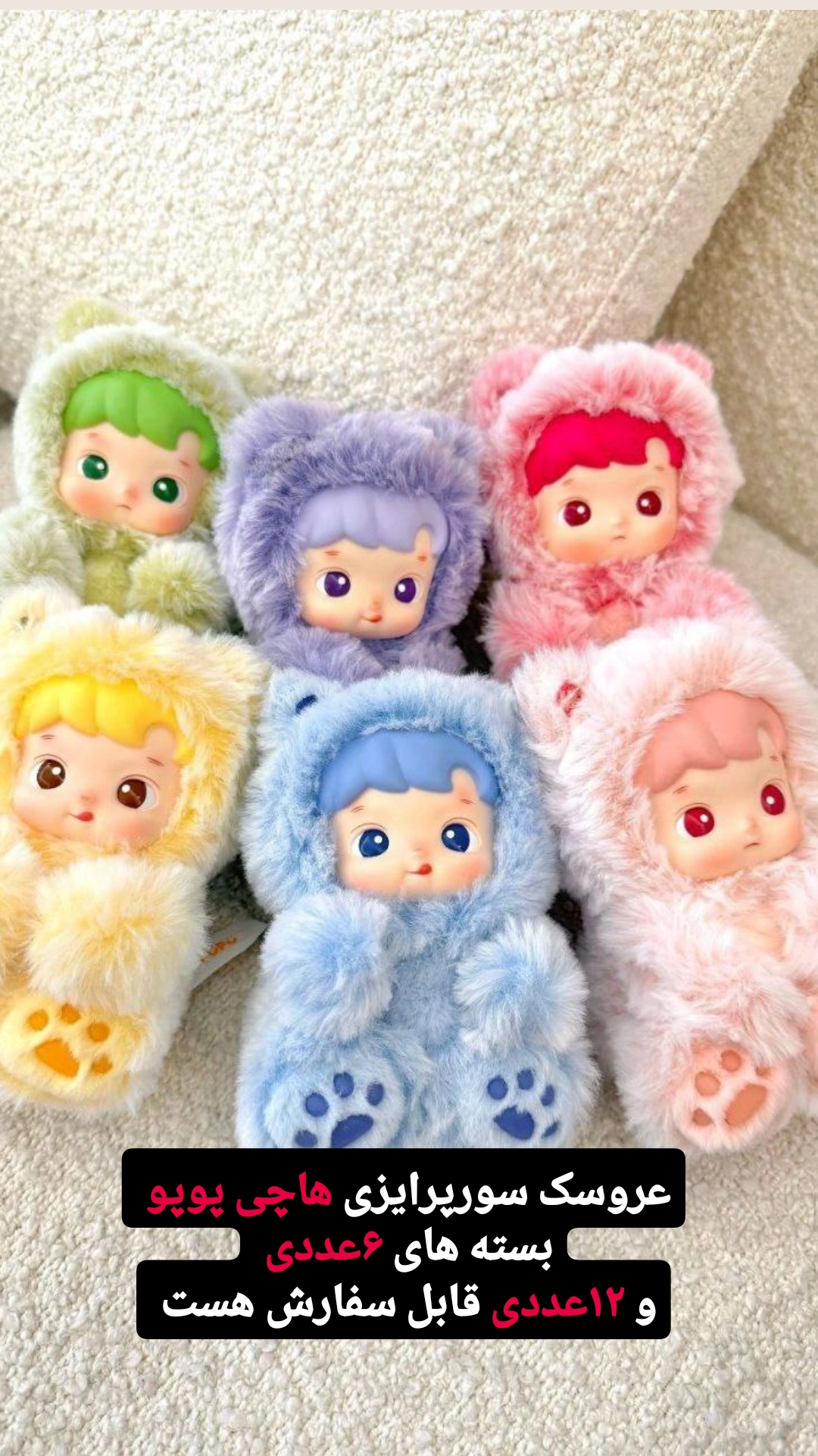 عروسک اورجینال سورپرایزی هاچی پوپو (۶عددی)