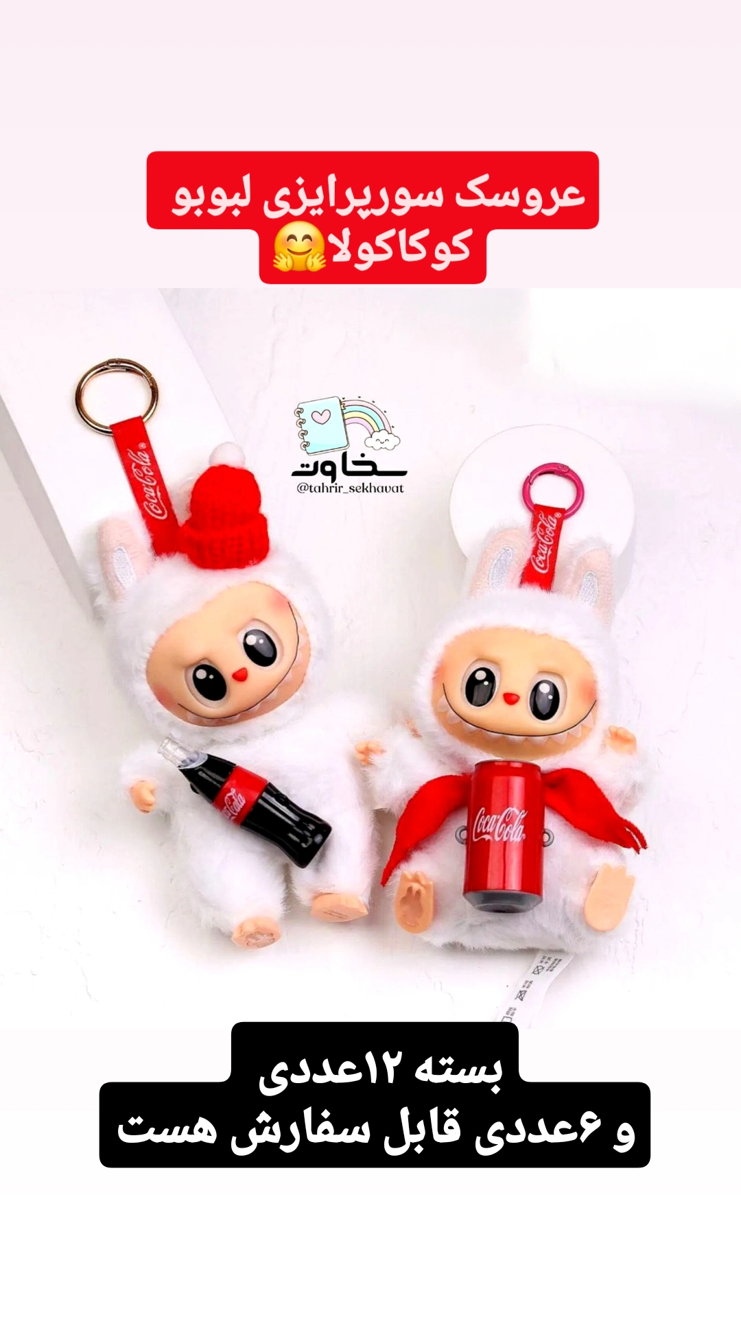 عروسک اورجینال سورپرایزی لبوبو کوکاکولا(۶عددی)